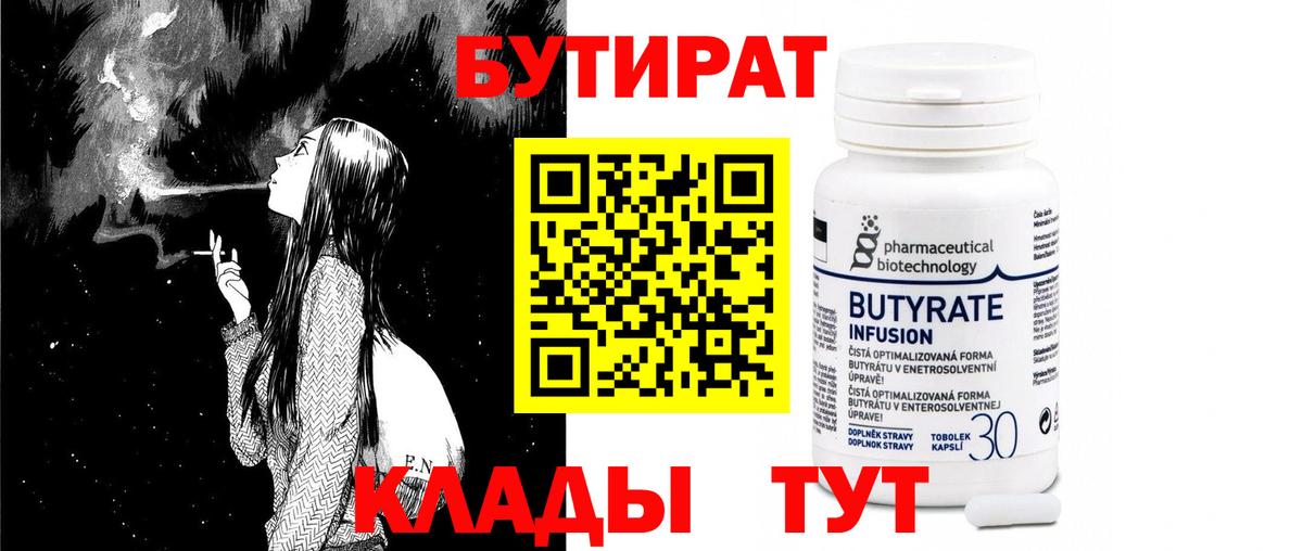 БУТИРАТ 1.4BDO Абинск